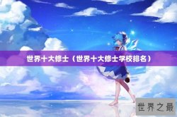 世界十大修士（世界十大修士学校排名）
