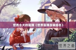 世界十大的氢弹（世界氢弹当量排名）