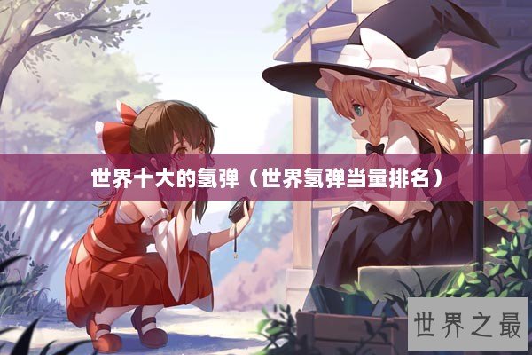 世界十大的氢弹（世界氢弹当量排名）