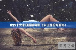 世界十大末日游艇电影（末日游轮好看吗）
