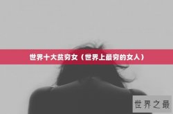 世界十大贫穷女（世界上最穷的女人）