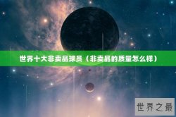 世界十大非卖品球员（非卖品的质量怎么样）