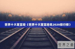 世界十大首富排（世界十大首富排名2020排行榜）