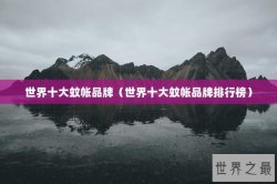 世界十大蚊帐品牌（世界十大蚊帐品牌排行榜）