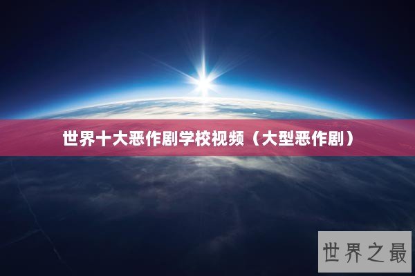 世界十大恶作剧学校视频（大型恶作剧）