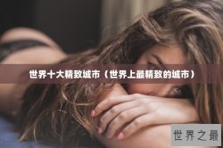 世界十大精致城市（世界上最精致的城市）