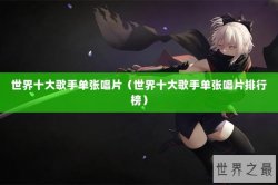 世界十大歌手单张唱片（世界十大歌手单张唱片排行榜）