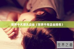 世界十大悠久企业（世界千年企业排名）