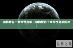 动物世界十大绝世高手（动物世界十大绝世高手图片）