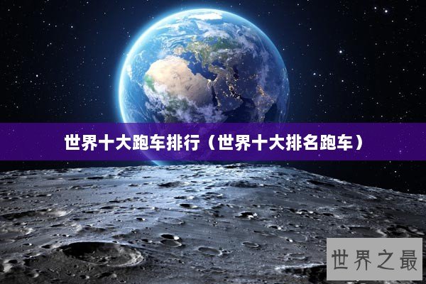 世界十大跑车排行（世界十大排名跑车）