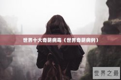 世界十大奇葩病毒（世界奇葩病例）