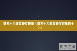 世界十大美食餐厅排名（世界十大美食餐厅排名前十）