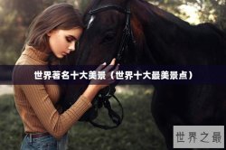 世界著名十大美景（世界十大最美景点）