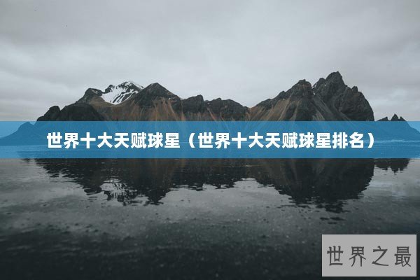 世界十大天赋球星（世界十大天赋球星排名）