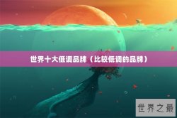 世界十大低调品牌（比较低调的品牌）