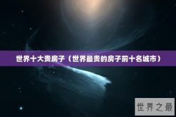 世界十大贵房子（世界最贵的房子前十名城市）