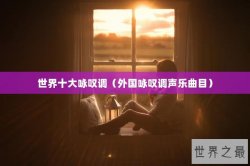 世界十大咏叹调（外国咏叹调声乐曲目）
