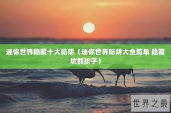 迷你世界隐藏十大陷阱（迷你世界陷阱大全简单 隐藏坑熊孩子）