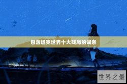 包含坦克世界十大残局的词条