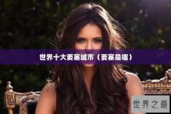 世界十大要塞城市（要塞是哪）