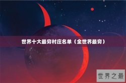 世界十大最穷村庄名单（全世界最穷）