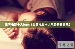 世界电影十大bgm（世界电影十大气势磅礴音乐）