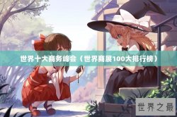 世界十大商务峰会（世界商展100大排行榜）