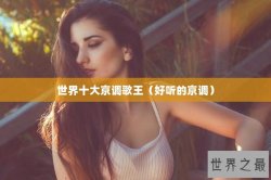 世界十大京调歌王（好听的京调）