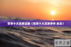 世界十大灵异证据（世界十大灵异事件 真实）