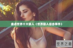 盘点世界十大狼人（世界狼人目击事件）