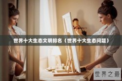 世界十大生态文明排名（世界十大生态问题）
