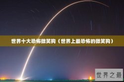 世界十大恐怖微笑狗（世界上最恐怖的微笑狗）