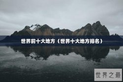 世界前十大地方（世界十大地方排名）