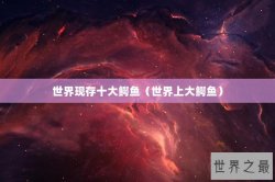 世界现存十大鳄鱼（世界上大鳄鱼）
