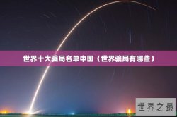 世界十大骗局名单中国（世界骗局有哪些）