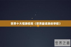世界十大怪异校规（世界最诡异的学校）