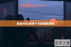 包含dota世界十大影魔的词条