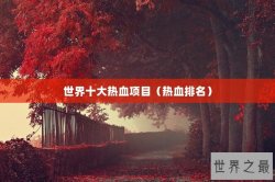 世界十大热血项目（热血排名）