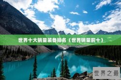 世界十大销量装备排名（世界销量前十）