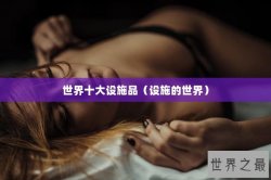 世界十大设施品（设施的世界）