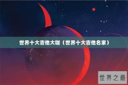 世界十大吉他大咖（世界十大吉他名家）