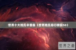 世界十大姓氏辛普森（世界姓氏排行榜前50）