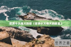 世界十大伟大的歌（世界十大伟大的歌星）