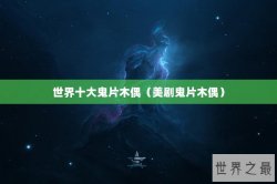 世界十大鬼片木偶（美剧鬼片木偶）