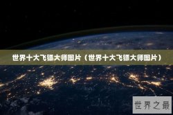 世界十大飞镖大师图片（世界十大飞镖大师图片）