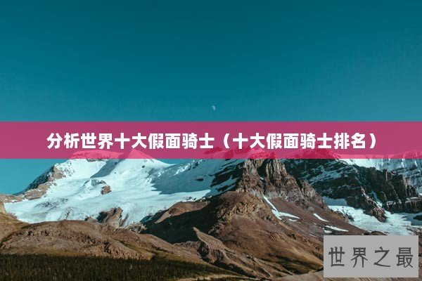 分析世界十大假面骑士（十大假面骑士排名）