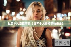 世界十大幸福事物（世界十大幸福事物排名）