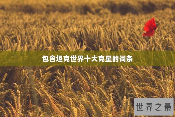 包含坦克世界十大克星的词条