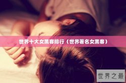世界十大女黑客排行（世界著名女黑客）