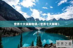 世界十大误解物语（世界十大解释）